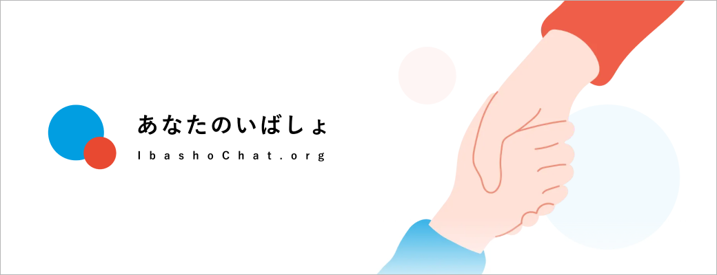 あなたのいばしょ IbashoChat.org