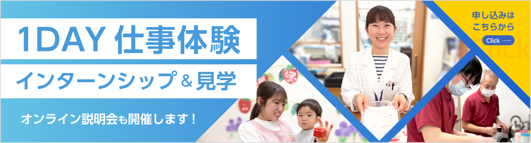 1DAY 仕事体験 インターンシップ&見学 申し込みはこちらから