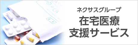 ネクサスグループ在宅医療支援サービス