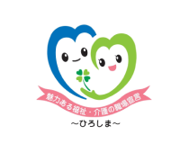 魅力ある福祉・介護の職場宣言 ～ひろしま～ ロゴ