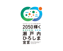 2050 輝く瀬戸内ひろしま宣言 ロゴ
