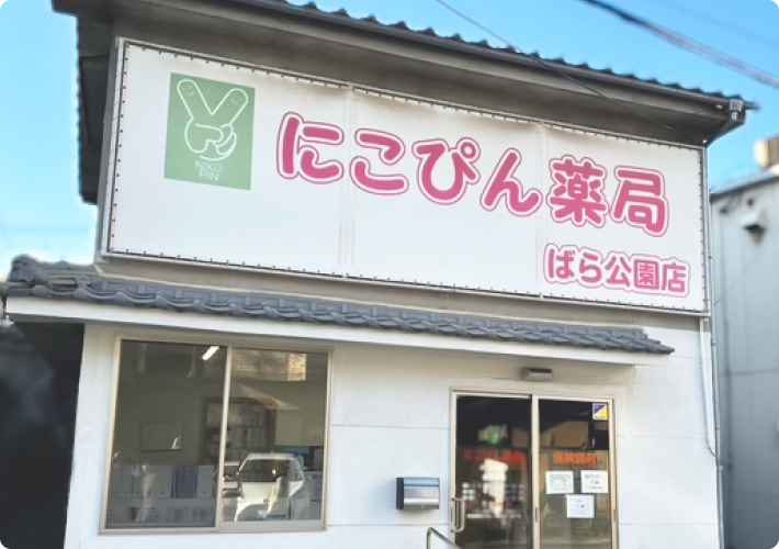 にこぴん薬局　ばら公園店